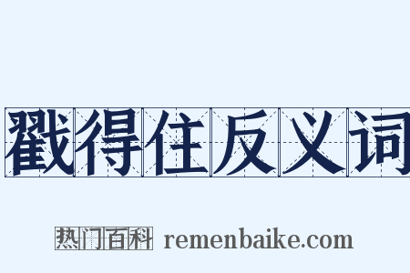 戳得住反义词是什么意思的图片